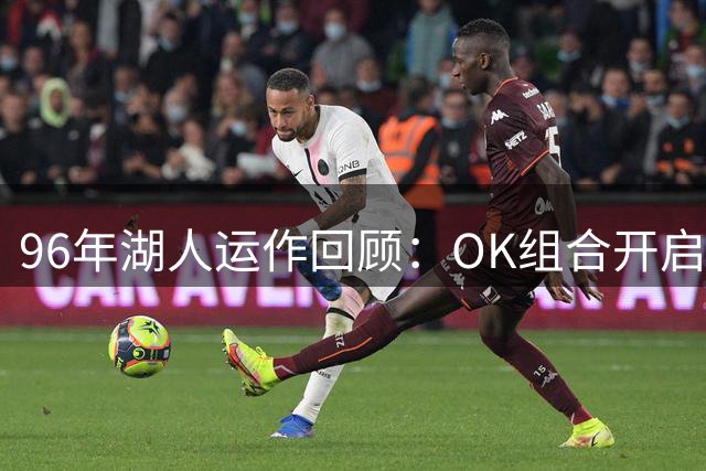 96年湖人运作回顾：OK组合开启王朝之路
